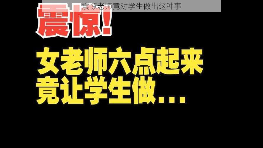 震惊老师竟对学生做出这种事