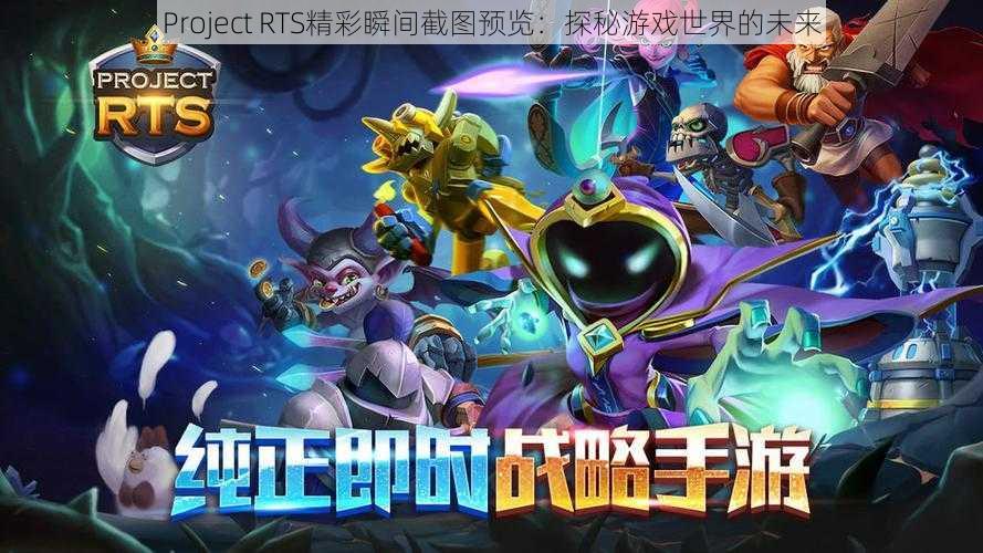 Project RTS精彩瞬间截图预览:探秘游戏世界的未来
