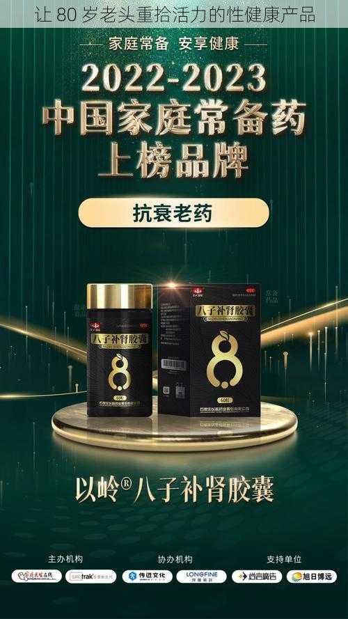 让 80 岁老头重拾活力的性健康产品