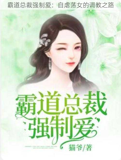 霸道总裁强制爱:自虐荡女的调教之路