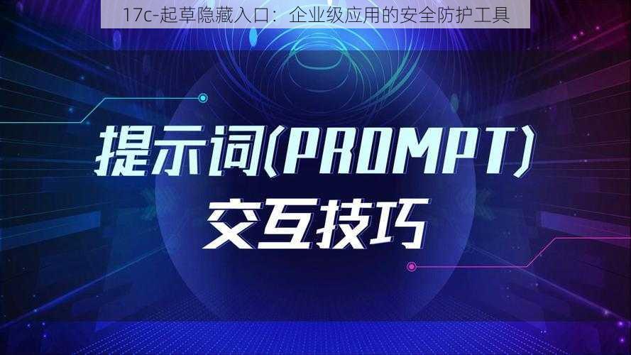 17c-起草隐藏入口:企业级应用的安全防护工具