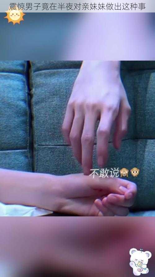 震惊男子竟在半夜对亲妹妹做出这种事
