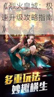 《烈火皇城:极速升级攻略指南》