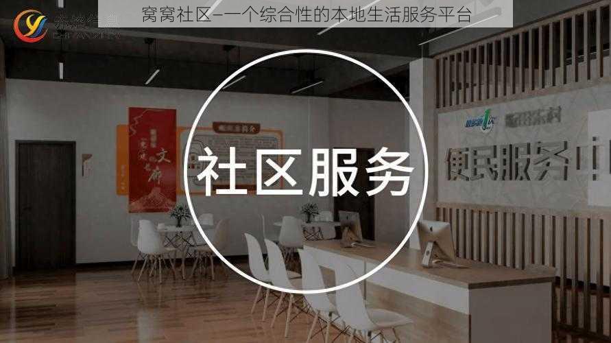 窝窝社区—一个综合性的本地生活服务平台