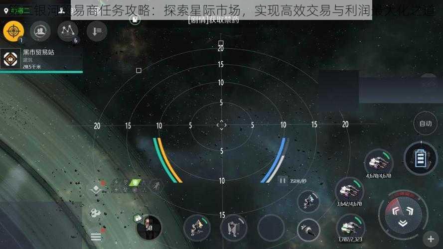 第二银河贸易商任务攻略:探索星际市场,实现高效交易与利润最大化之道