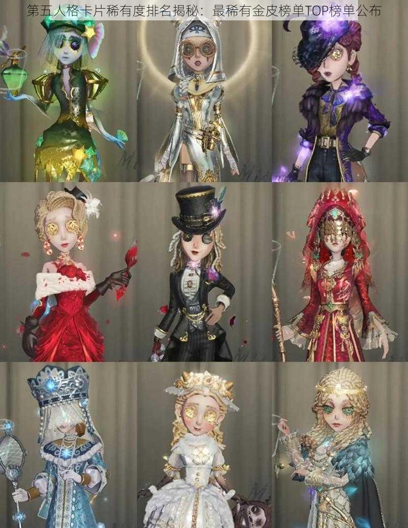 第五人格卡片稀有度排名揭秘:最稀有金皮榜单TOP榜单公布