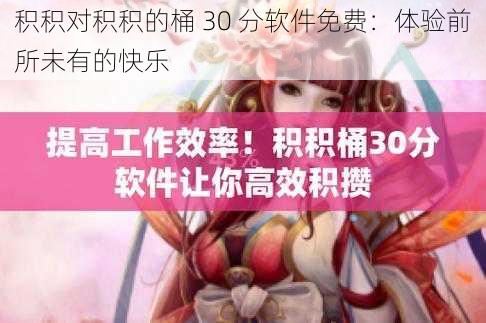 积积对积积的桶 30 分软件免费:体验前所未有的快乐