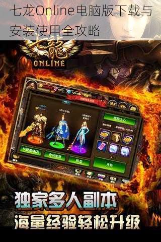 七龙Online电脑版下载与安装使用全攻略