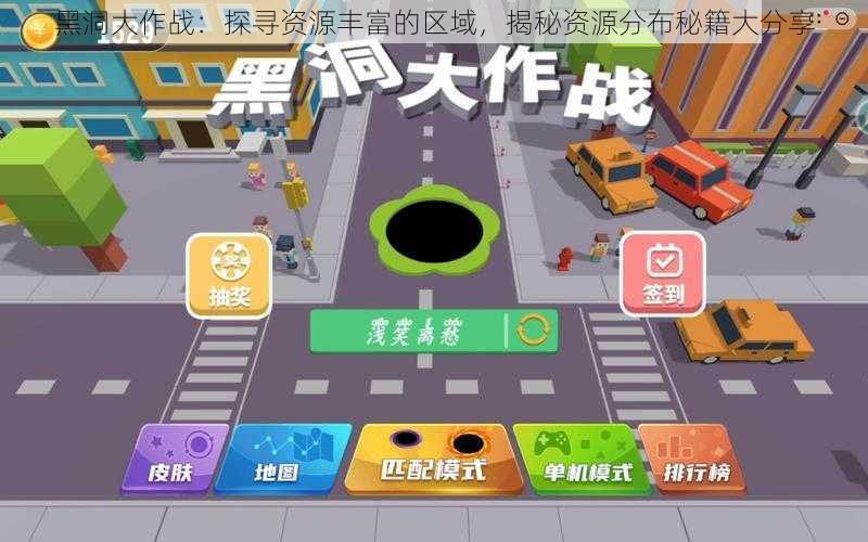 黑洞大作战:探寻资源丰富的区域,揭秘资源分布秘籍大分享