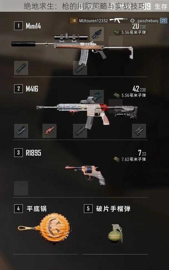 绝地求生:枪的刷取策略与实战技巧