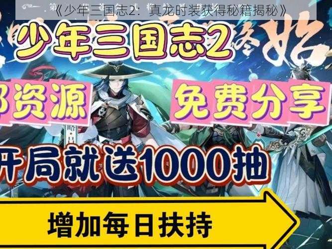 《少年三国志2:真龙时装获得秘籍揭秘》