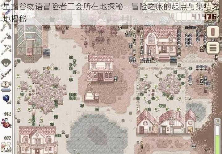 星露谷物语冒险者工会所在地探秘:冒险之旅的起点与集结之地揭秘