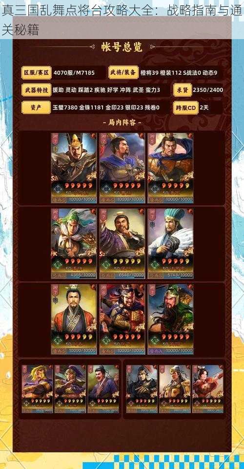 真三国乱舞点将台攻略大全:战略指南与通关秘籍