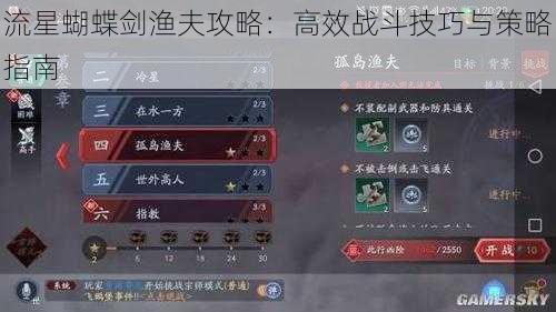 流星蝴蝶剑渔夫攻略:高效战斗技巧与策略指南