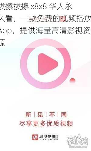 拔擦拔擦 x8x8 华人永久看,一款免费的视频播放 App,提供海量高清影视资源