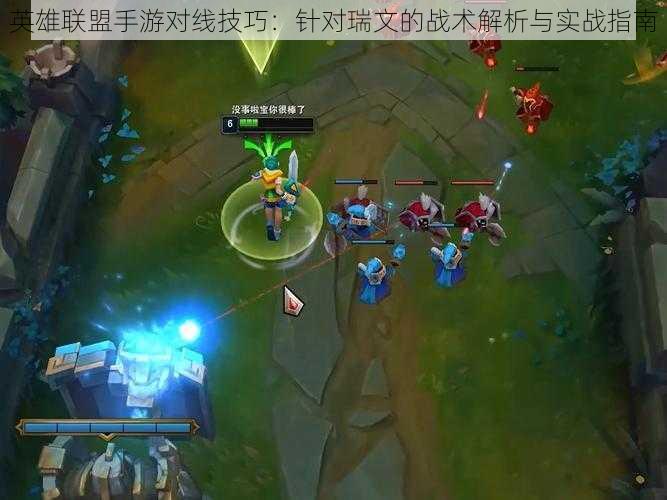 英雄联盟手游对线技巧:针对瑞文的战术解析与实战指南