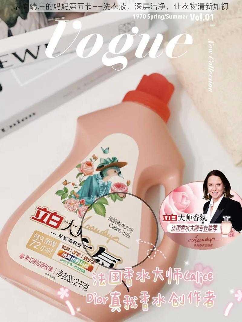 表面端庄的妈妈第五节——洗衣液,深层洁净,让衣物清新如初