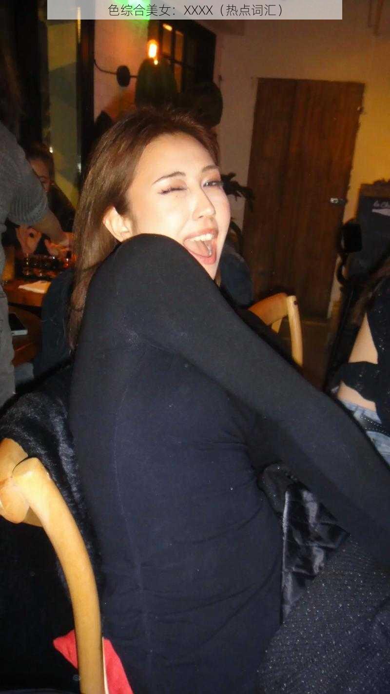 色综合美女:XXXX(热点词汇)
