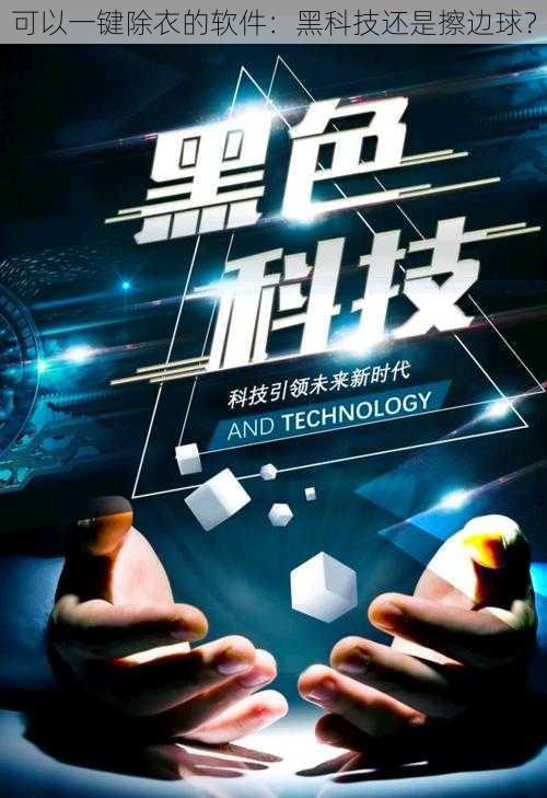 可以一键除衣的软件:黑科技还是擦边球?