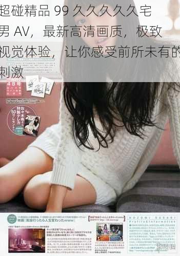 超碰精品 99 久久久久久宅男 AV,最新高清画质,极致视觉体验,让你感受前所未有的刺激