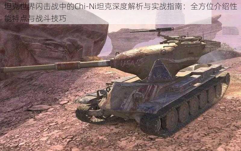 坦克世界闪击战中的Chi-Ni坦克深度解析与实战指南:全方位介绍性能特点与战斗技巧