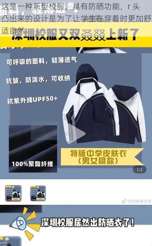 这是一种新型校服,具有防晒功能,r 头凸出来的设计是为了让学生在穿着时更加舒适自然