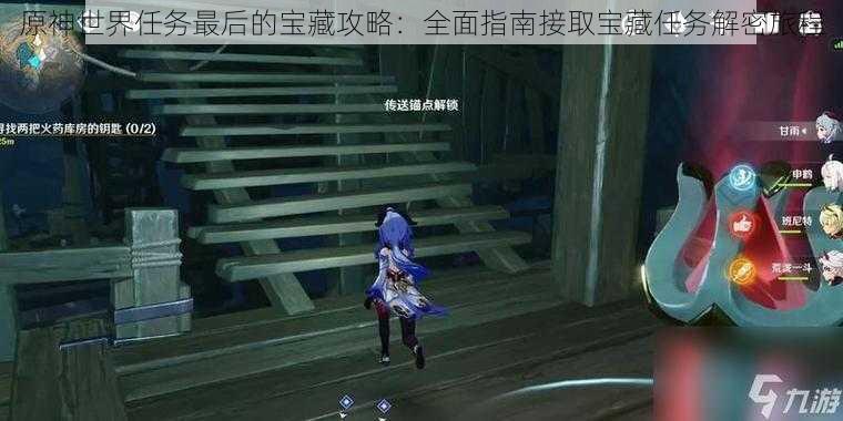 原神世界任务最后的宝藏攻略:全面指南接取宝藏任务解密旅程