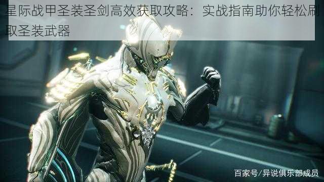 星际战甲圣装圣剑高效获取攻略:实战指南助你轻松刷取圣装武器