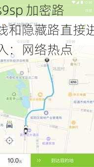 s9sp 加密路线和隐藏路直接进入:网络热点