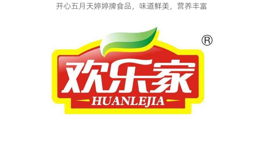 开心五月天婷婷牌食品,味道鲜美,营养丰富