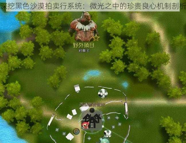 深挖黑色沙漠拍卖行系统:微光之中的珍贵良心机制剖析