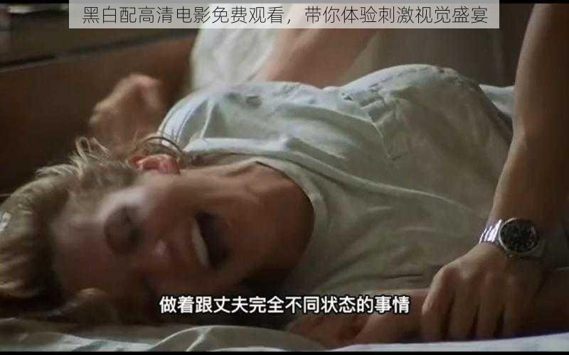 黑白配高清电影免费观看,带你体验刺激视觉盛宴