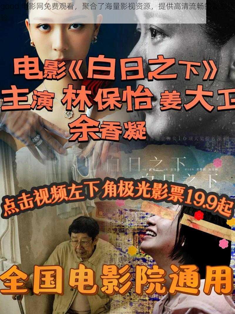 good 电影网免费观看,聚合了海量影视资源,提供高清流畅的观影体验