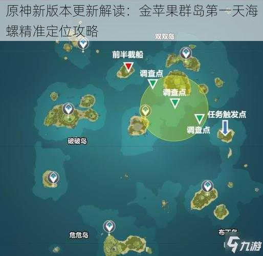 原神新版本更新解读:金苹果群岛第一天海螺精准定位攻略