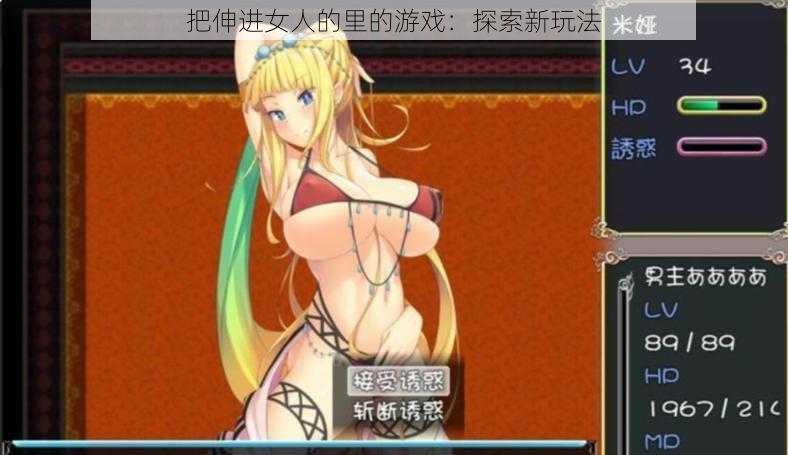 把伸进女人的里的游戏:探索新玩法