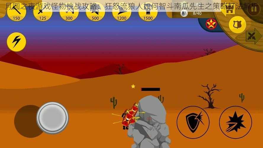 月圆之夜游戏怪物挑战攻略:狂怒流狼人如何智斗南瓜先生之策略打法解析