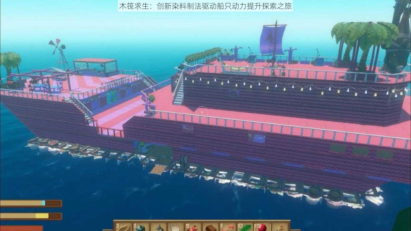 木筏求生:创新染料制法驱动船只动力提升探索之旅