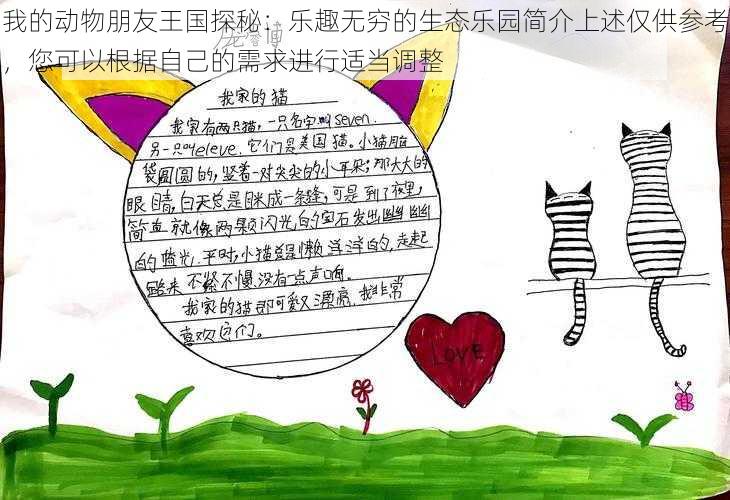 我的动物朋友王国探秘:乐趣无穷的生态乐园简介上述仅供参考,您可以根据自己的需求进行适当调整