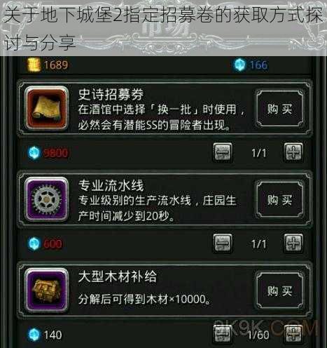 关于地下城堡2指定招募卷的获取方式探讨与分享