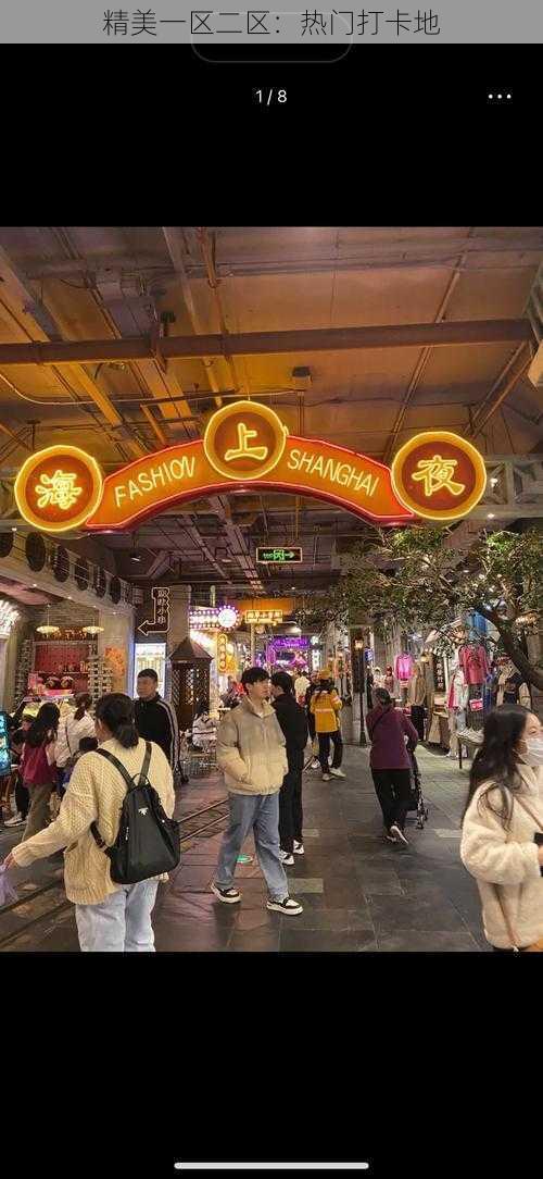 精美一区二区:热门打卡地