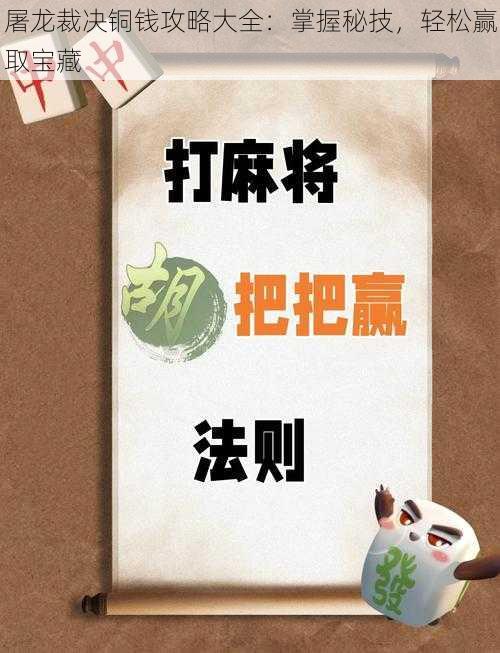 屠龙裁决铜钱攻略大全:掌握秘技,轻松赢取宝藏