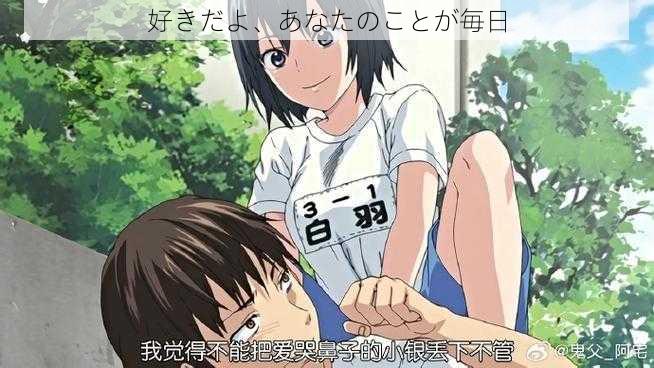 好きだよ、あなたのことが毎日