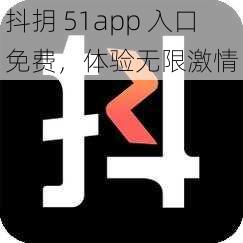 抖抈 51app 入口免费,体验无限激情