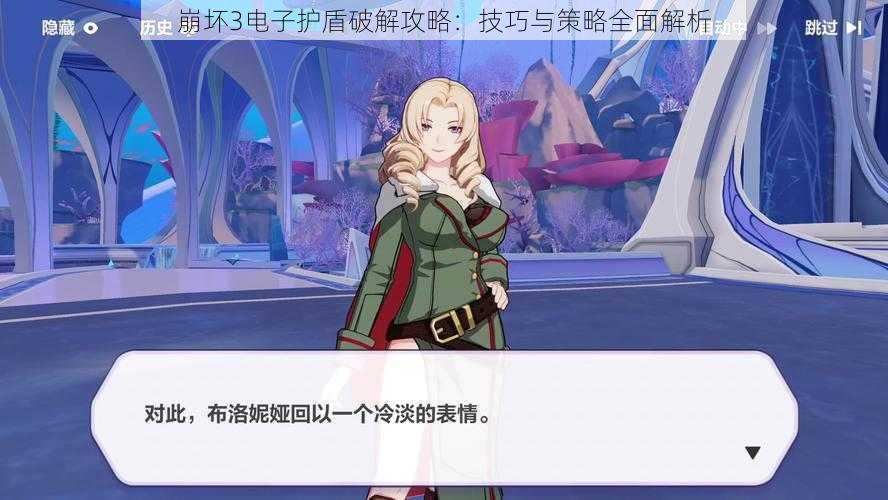 崩坏3电子护盾破解攻略:技巧与策略全面解析