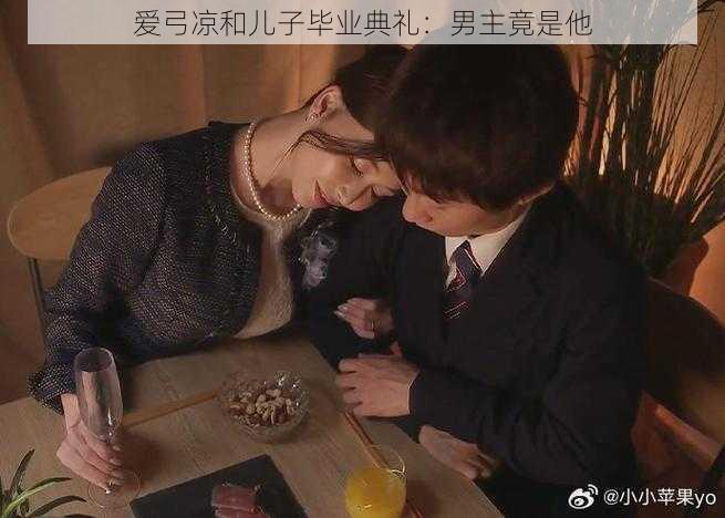 爱弓凉和儿子毕业典礼:男主竟是他