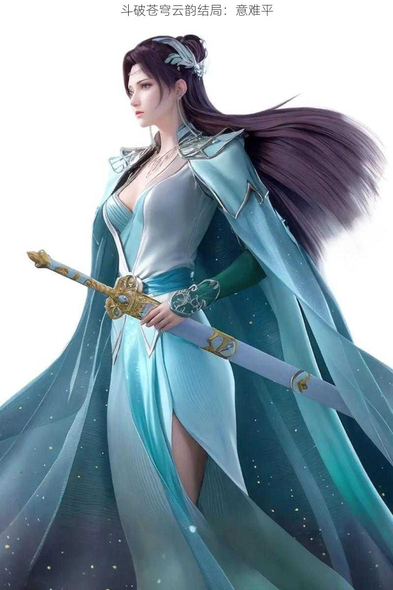 斗破苍穹云韵结局:意难平