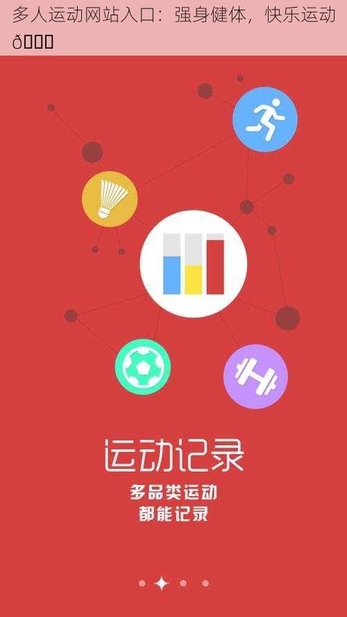 多人运动网站入口:强身健体,快乐运动😜