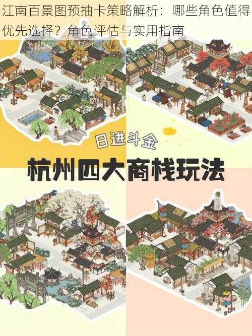 江南百景图预抽卡策略解析:哪些角色值得优先选择?角色评估与实用指南
