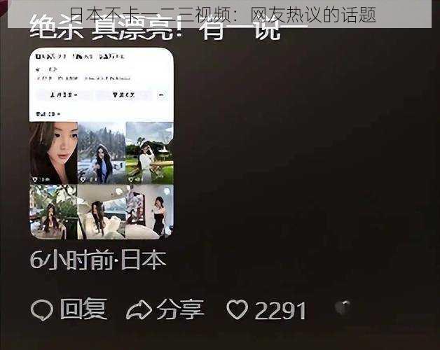 日本不卡一二三视频:网友热议的话题