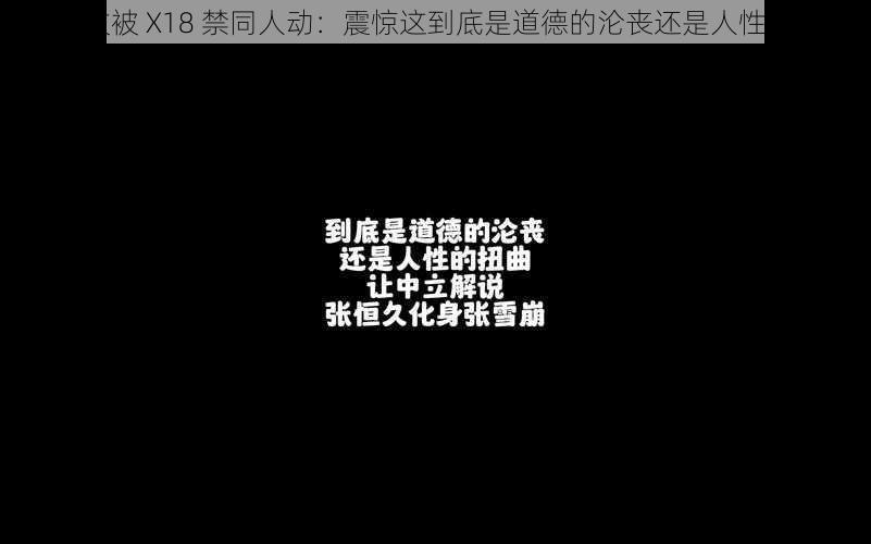 田小玟被 X18 禁同人动:震惊这到底是道德的沦丧还是人性的扭曲